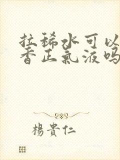 拉稀水可以喝藿香正气液吗