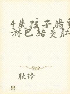 4岁孩子肠系膜淋巴结炎肚子疼怎么办