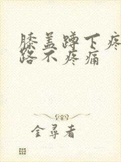 膝盖蹲下疼但走路不疼痛封面