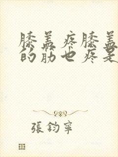 膝盖疼膝盖后面的筋也疼是怎么回事