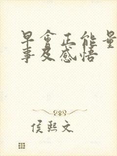 早会正能量小故事及感悟