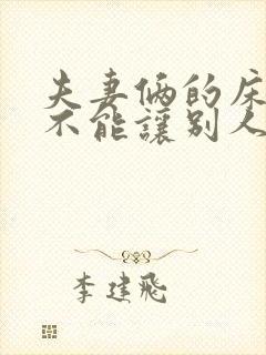 夫妻俩的床为啥不能让别人睡