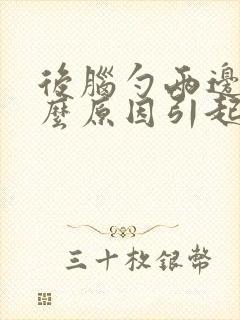 后脑勺两边痛什么原因引起的