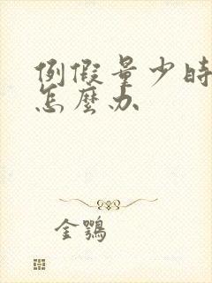 例假量少时间短怎么办