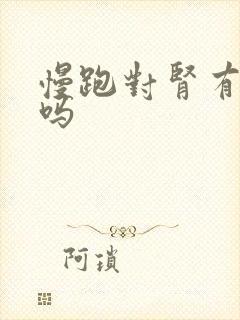 慢跑对肾有好处吗