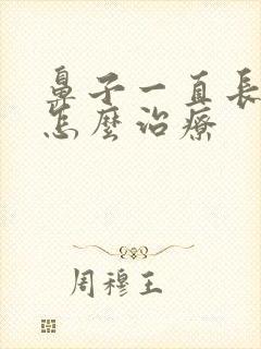 鼻子一直长痤疮怎么治疗