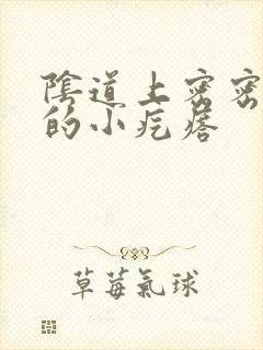 阴道上密密麻麻的小疙瘩封面