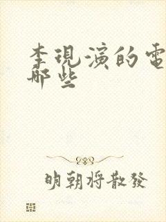 李现演的电影有哪些