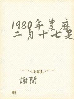 1980年农历二月十七是什么星座