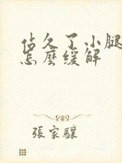 站久了小腿胀疼怎么缓解封面