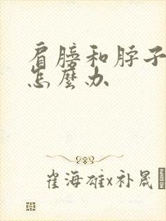 肩膀和脖子酸痛怎么办封面