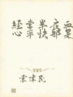 经常半夜血压高心率快那是怎么回事