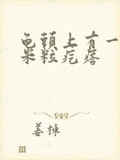 龟头上有一圈小米粒疙瘩