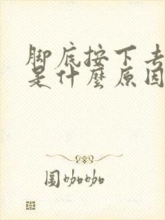 脚底按下去会疼是什么原因