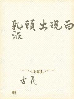 乳头出现白色溢液封面