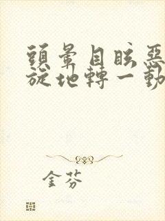 头晕目眩恶心天旋地转一动就想吐