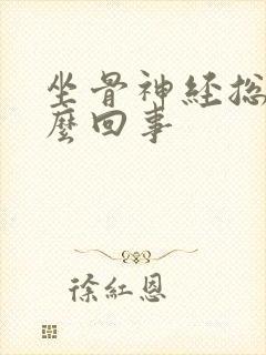 坐骨神经总疼怎么回事