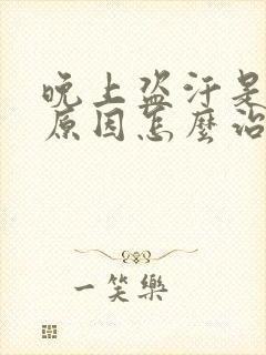 晚上盗汗是什么原因怎么治疗