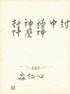 封神榜中纣王是什么神