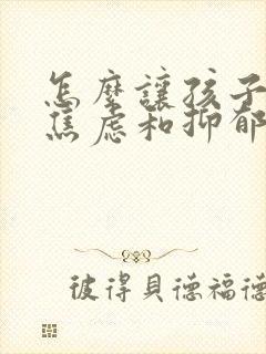 怎么让孩子走出焦虑和抑郁