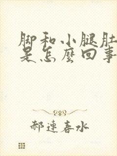 脚和小腿肚抽筋是怎么回事封面