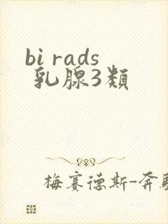 bi rads 乳腺3类