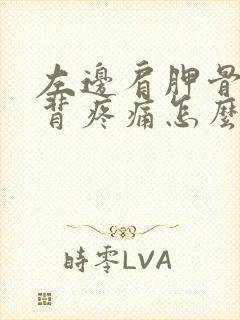 左边肩胛骨处后背疼痛怎么办女性