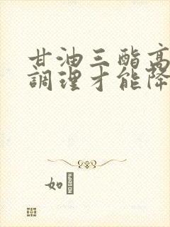 甘油三酯高怎样调理才能降低