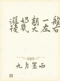 涨奶期一般是产后几天左右封面