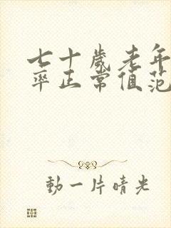 七十岁老年人心率正常值范围是多少