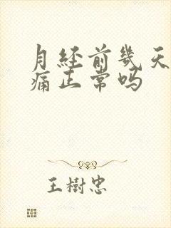 月经前几天胸胀痛正常吗