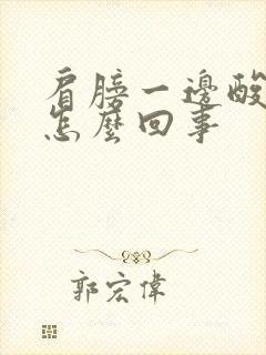 肩膀一边酸痛是怎么回事封面