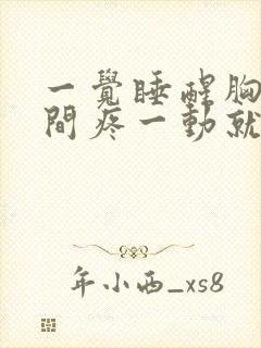 一觉睡醒胸口中间疼一动就痛