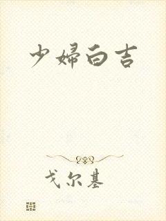 少妇白吉