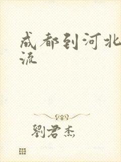 成都到河北的物流封面