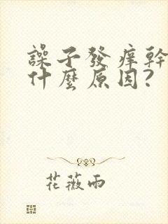 噪子发痒干咳是什么原因?