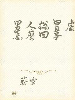 男人总冒虚汗是怎么回事