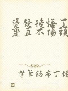 烫发后悔了怎么变直不伤头发封面