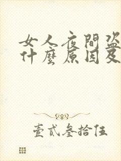 女人夜间盗汗是什么原因及治疗