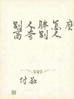 别人胖怎么高情商夸别人