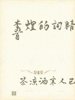 李煜的词精选十首封面