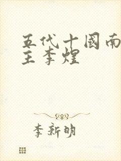 五代十国南唐后主李煜