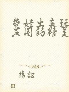 带娃出来玩发朋友圈的精美句子