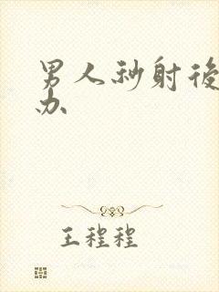 男人秒射后怎么办