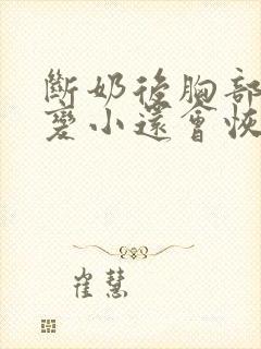 断奶后胸部下垂变小还会恢复吗