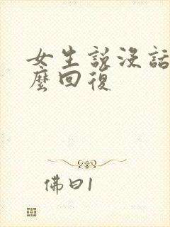 女生说没话聊怎么回复