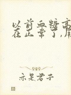 以前血糖高,现在正常了,用吃药吗