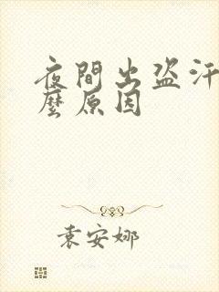 夜间出盗汗是什么原因