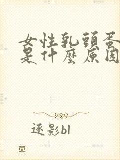 女性乳头蛋蛋疼是什么原因封面