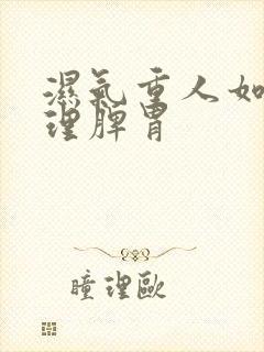 湿气重人如何调理脾胃封面